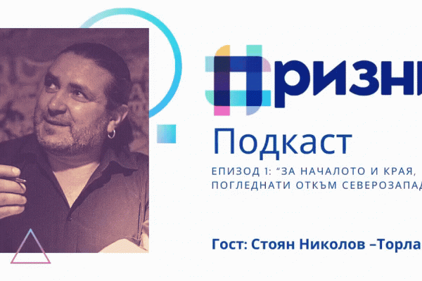 Prizni.bg стартира нов подкаст. Първи гост е Стоян Николов – Торлака