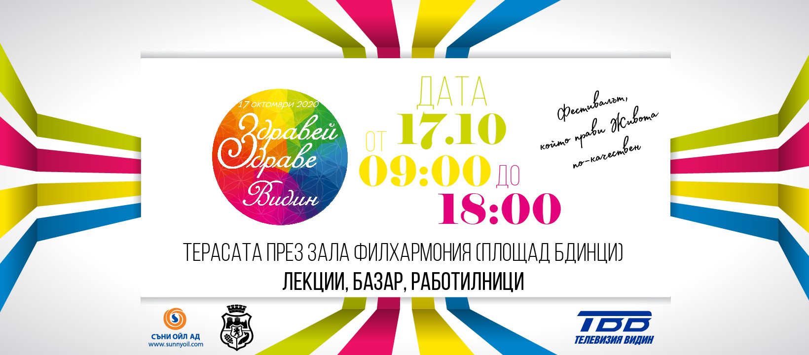 Фестивалът „Здравей, Здраве“ се провежда във Видин за трета поредна година
