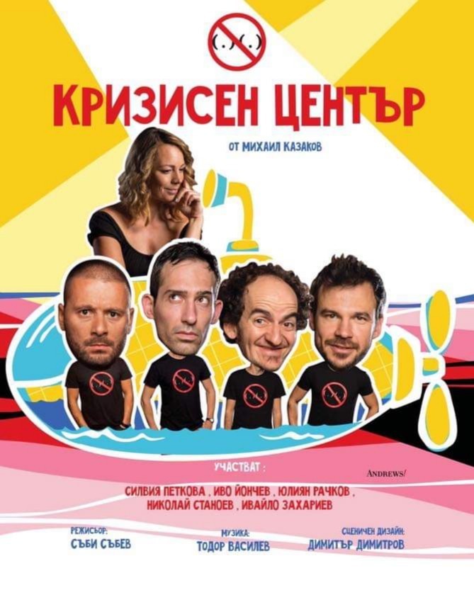 „Кризисен център” от Шуменския театър ще гостува в Монтана