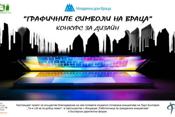 Враца Софтуер общество и Младежки Дом Враца организират графичен конкурс