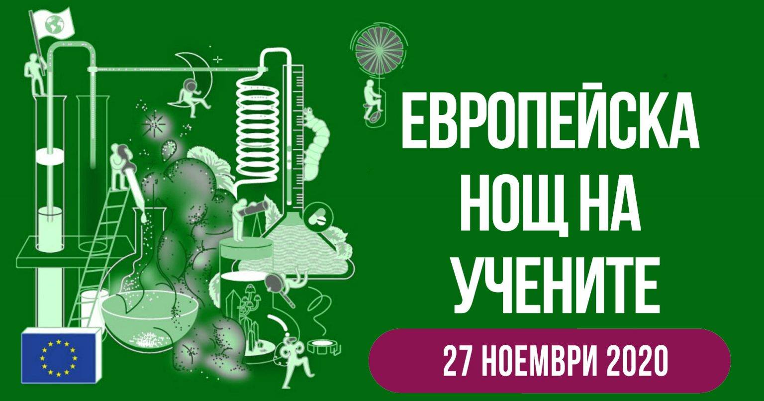 Европейска нощ на учените 2020 с разнообразна онлайн програма и стотици учени
