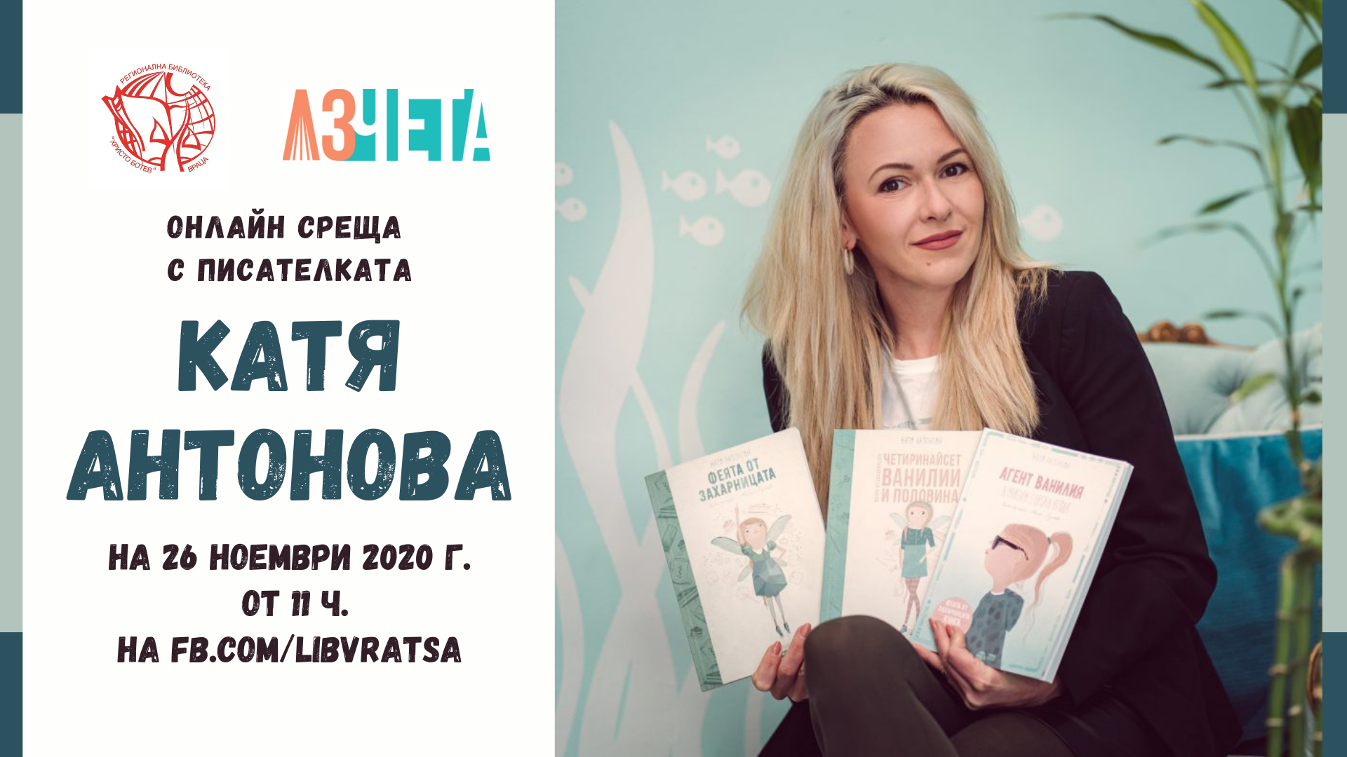 „Аз чета“ и врачанската библиотека представят Катя Антонова