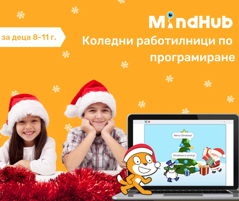 MindHub Враца организира безплатни коледни работилници