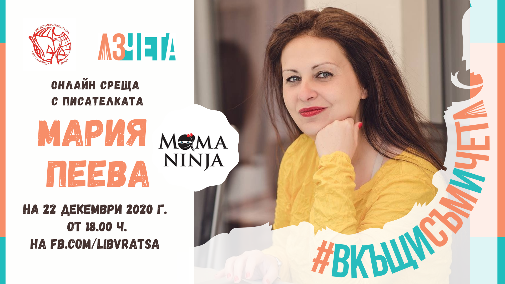 #ВкъщиСъмИЧета14 представя Мария Пеева с „Инцидент в Мадрид“