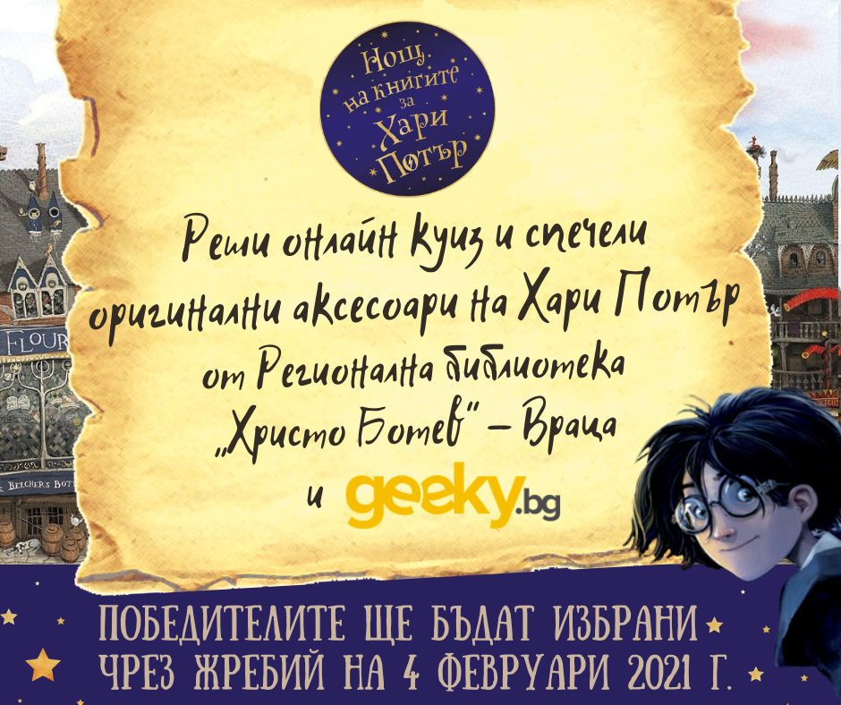 Библиотеката във Враца и Geeky.bg подаряват оригинални аксесоари на Хари Потър
