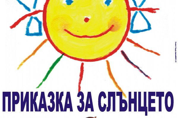 Драматичен театър – Монтана започва сезона с премиерно представление за деца