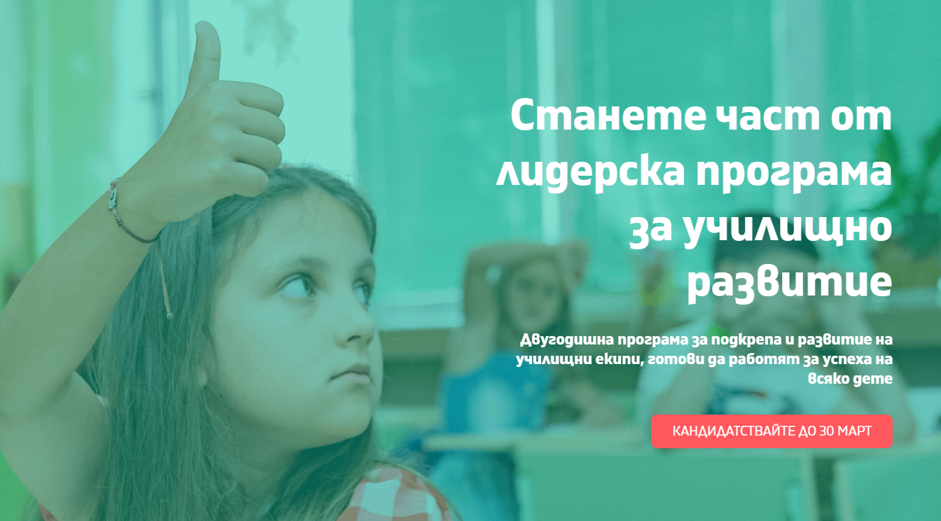 Училищата в Северозапада вече могат да кандидатстват за програмата „Училища за пример”