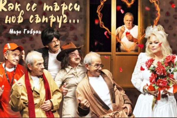 Комедията „Как се търси нов съпруг?” гостува в Монтана