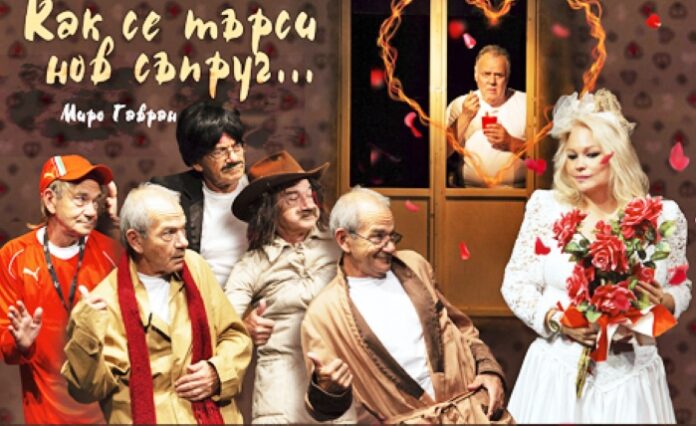 Комедията „Как се търси нов съпруг?” гостува в Монтана