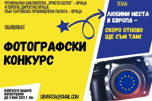 Стартира фотографски конкурс „Любими места в Европа – скоро отново ще съм там”