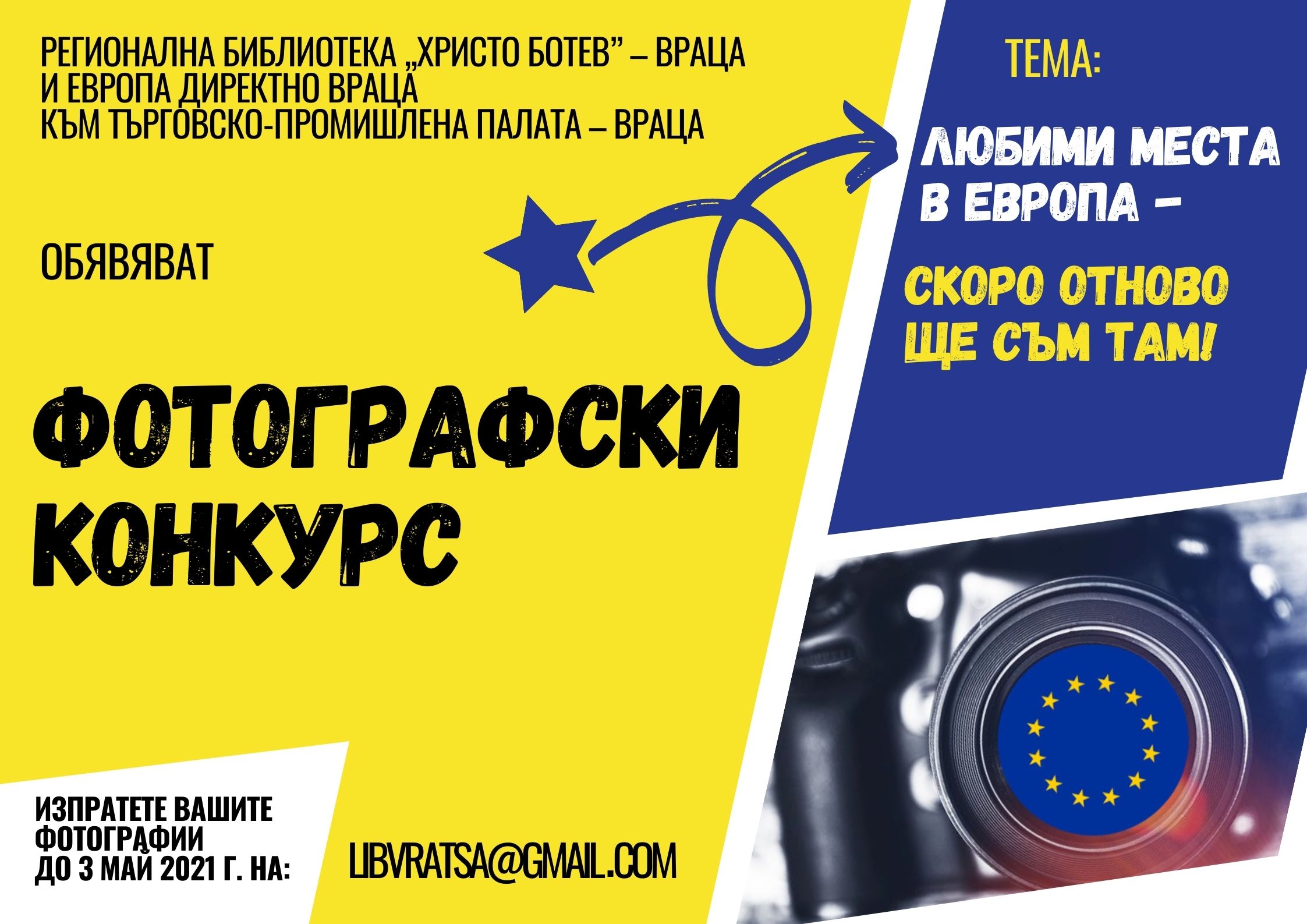 Стартира фотографски конкурс „Любими места в Европа – скоро отново ще съм там”