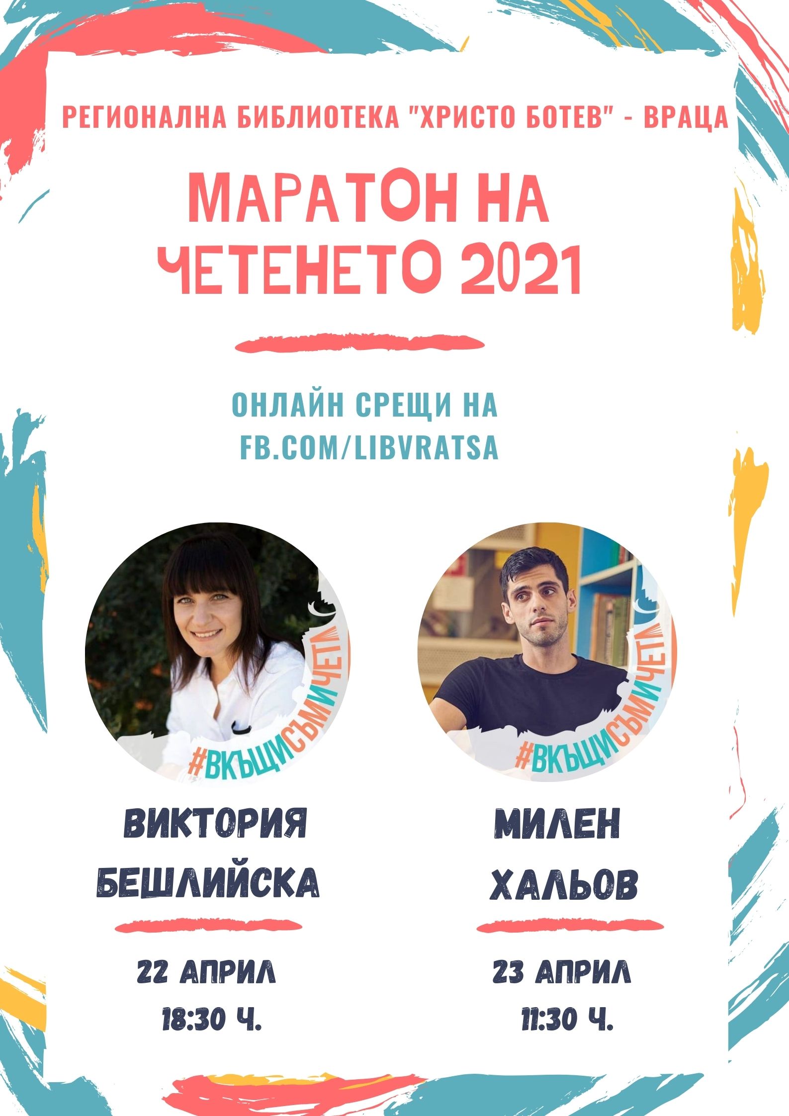Двама писатели гостуват на „Маратона на четенето” тази седмица
