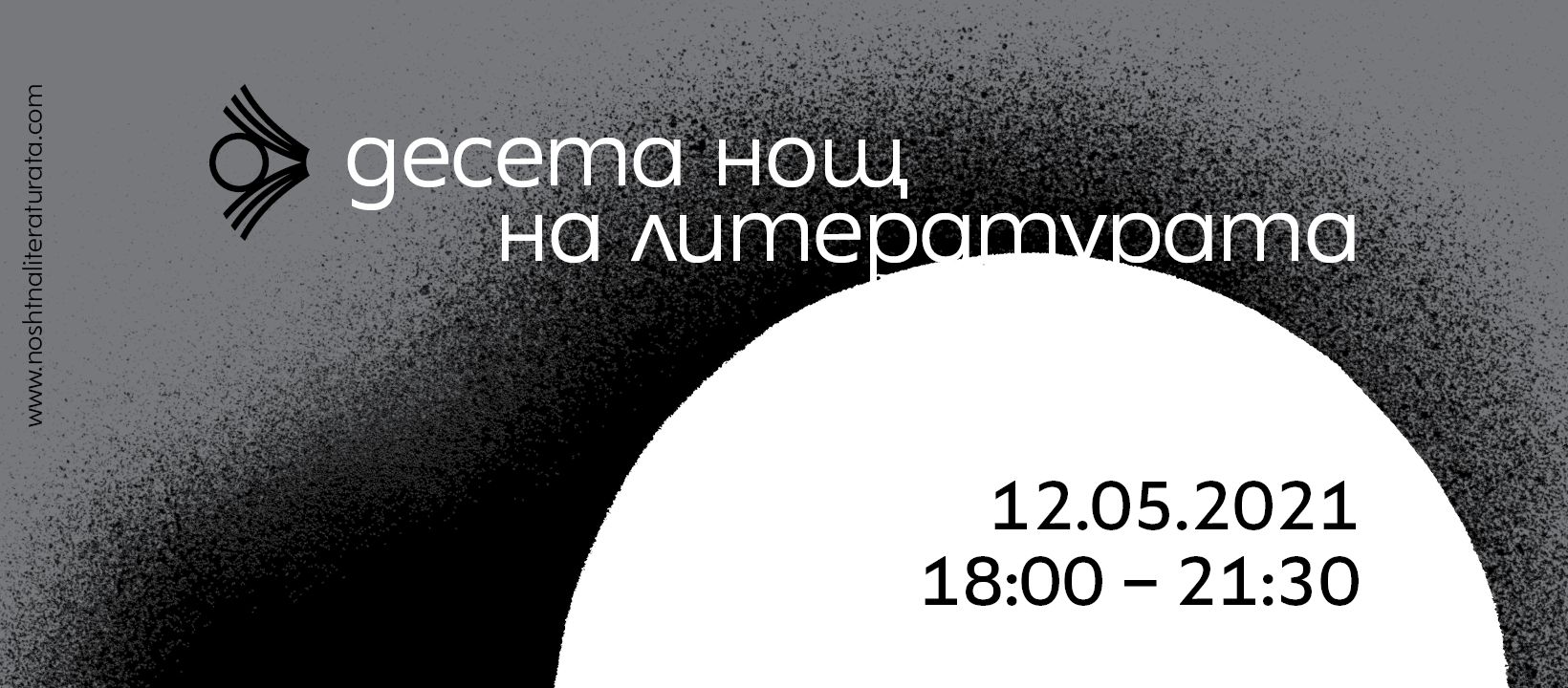 Монтана се включва в „Нощ на литературата”