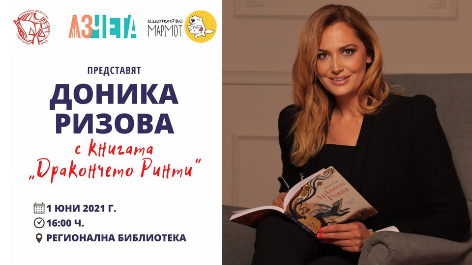 Доника Ризова представя дебютната си детска книга във Враца