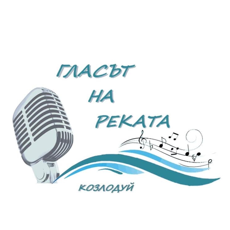 Фестивал на популярната песен „Гласът на реката” 2021 г. търси музикални таланти