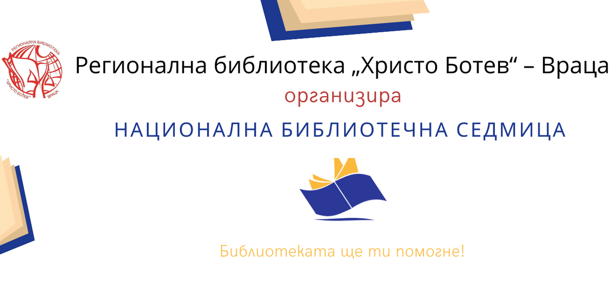 Регионалната библиотека във Враца се включва в „Национална библиотечна седмица 2021”
