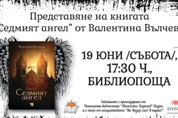 Представяне на втората книга на Валентина Вълчева – „Седмият ангел”
