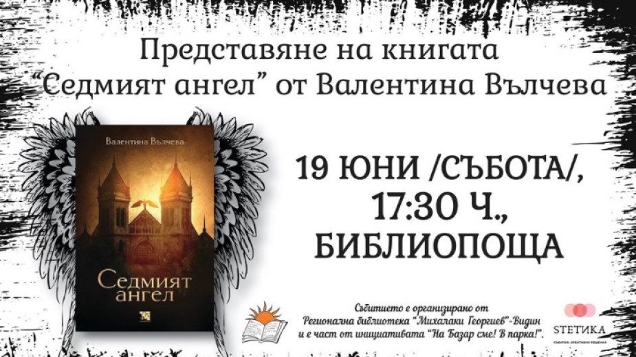 Представяне на втората книга на Валентина Вълчева – „Седмият ангел”