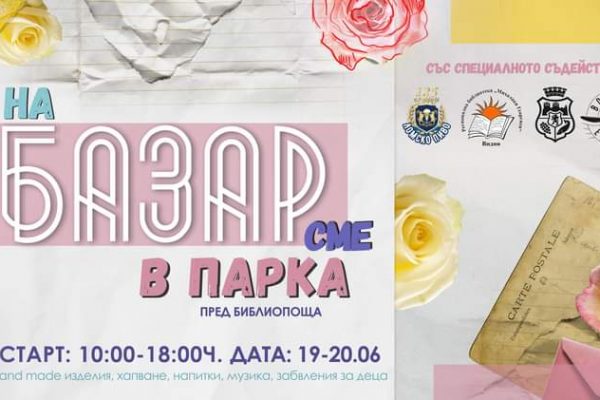 Арт базар в Крайдунавския парк във Видин