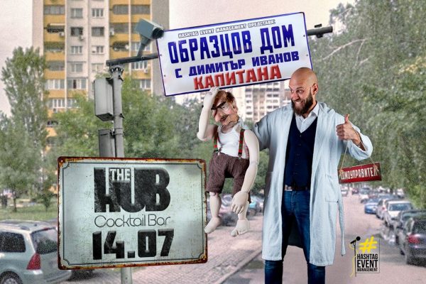 „Образцов дом” с Димитър Иванов – Капитана пристига в Монтана