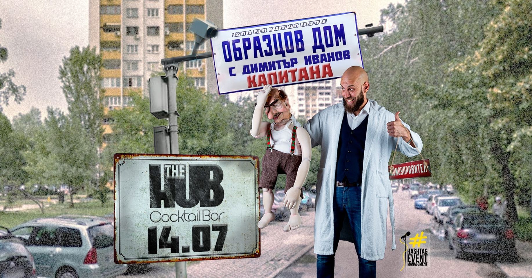 „Образцов дом” с Димитър Иванов – Капитана пристига в Монтана