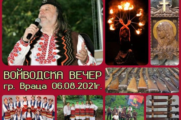 Патриотичен събор „Войводска вечер” ще се проведе във Враца