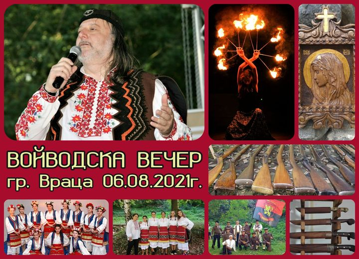 Патриотичен събор „Войводска вечер” ще се проведе във Враца