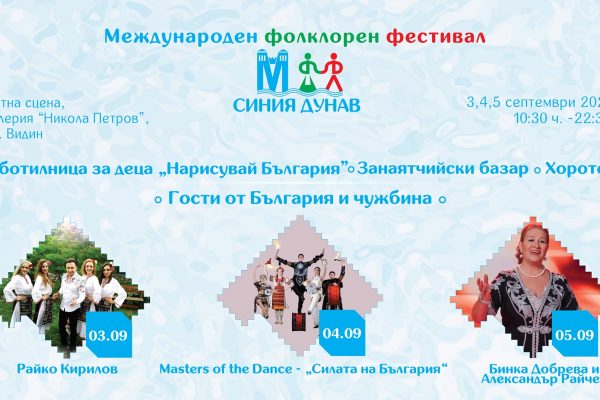 МФФ „Синия Дунав” 2021