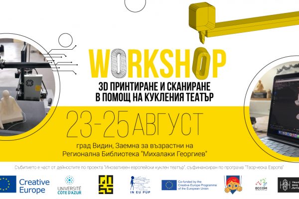 Иновативната работилница за 3D принтиране във Видин
