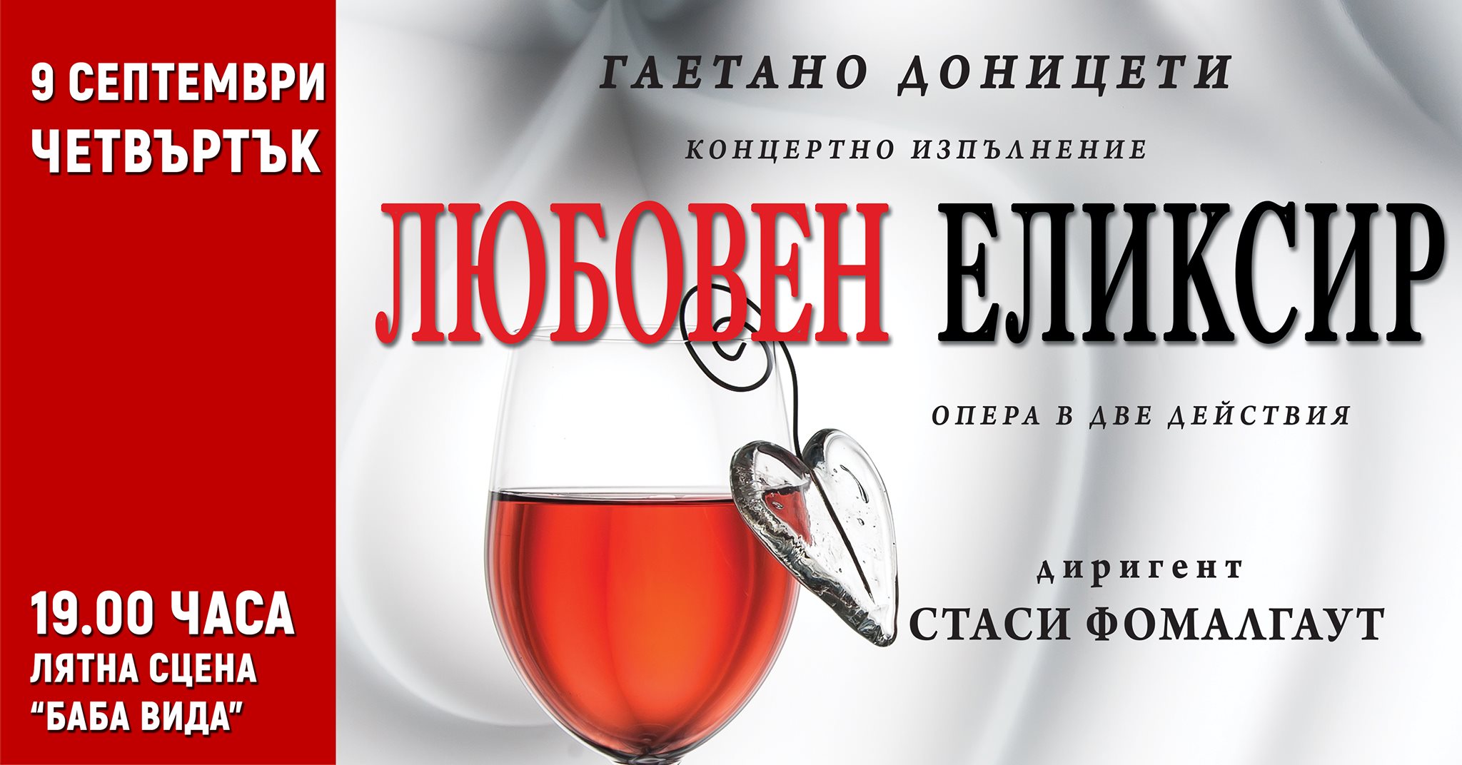 Симфониета – Видин ще представи „Любовен еликсир” на Гаетано Доцинели