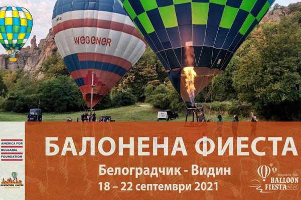 Задава се 4-дневна балонена фиеста