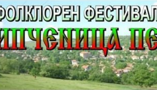 Задава се XIII фолклорен фестивал „Типченица пее”