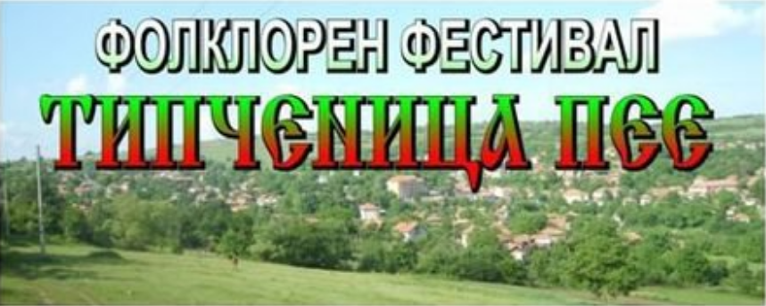 Задава се XIII фолклорен фестивал „Типченица пее”