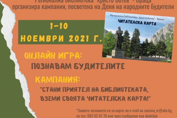 Играй онлайн и стани читател на регионалната библиотека във Враца