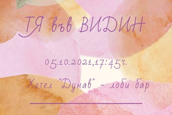 Девето издание на „Тя във Видин”