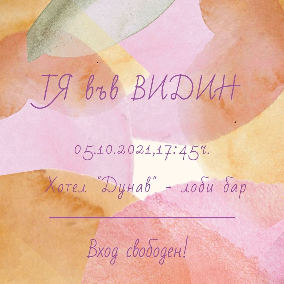 Девето издание на „Тя във Видин”