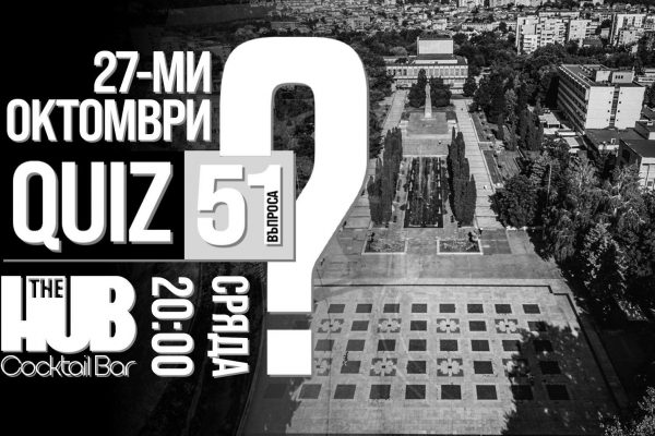 Куиз с 51 въпроса в “The Hub” – Монтана