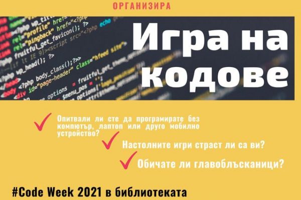 „Игра на кодове” започва от 18-и октомври в Регионална библиотека – Враца