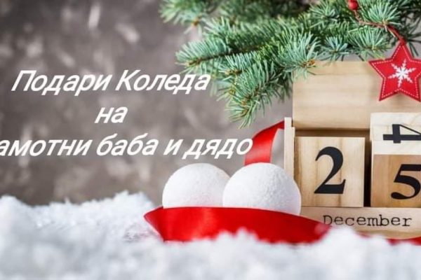 Включете се в Коледната инициатива за самотно живеещи възрастни хора в област Враца