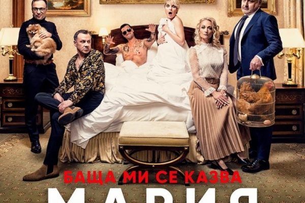 Отлага се представлението „Баща ми се казва Мария“