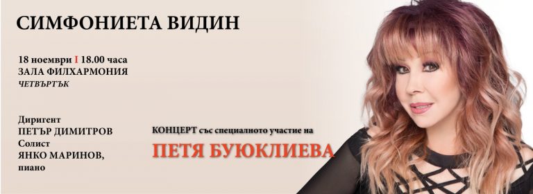 Симфониета – Видин с предстоящи концерти във Враца, Видин и София