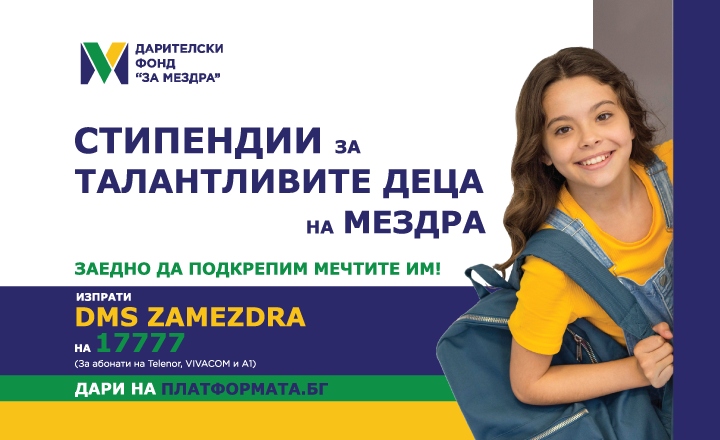 Дарителски фонд предоставя стипендии за талантливите деца на Мездра