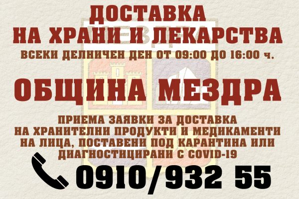 Община Мездра извършва закупуване на храни и лекарства за хора под карантина