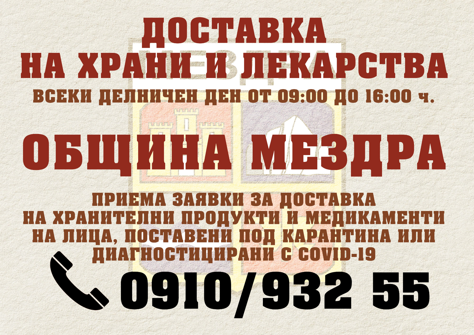 Община Мездра извършва закупуване на храни и лекарства за хора под карантина