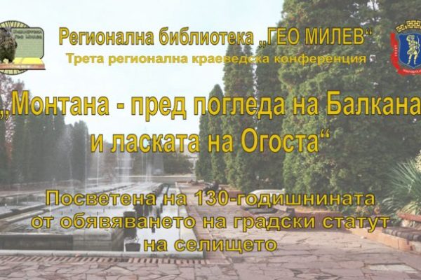 Краеведска конференция за Монтана ще се проведе онлайн