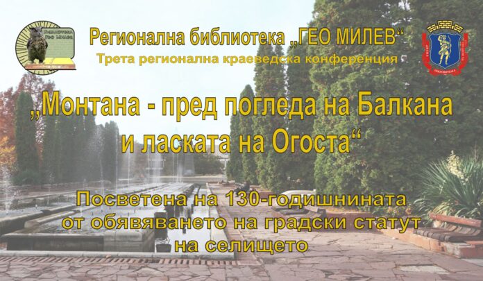 Краеведска конференция за Монтана ще се проведе онлайн
