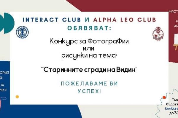 Стартира конкурс за фотография или рисунка „Старинните къщи на Видин”