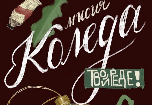 Ученическият общински съвет Враца обяви конкурс за коледни украшения от нестандартни материали