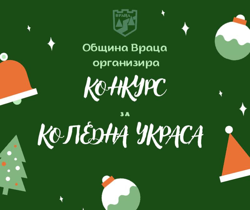 Община Враца обяви конкурс за коледна украса