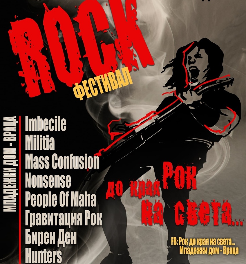 Осем групи ще свирят на младежкия фестивал „Рок до края на света” във Враца